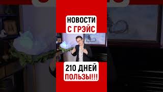 НОВОСТИ С ГРЭЙС - 210 ДНЕЙ ПОЛЕЗНОГО КОНТЕНТА - КАЖДЫЙ ДЕНЬ!!!  1 Мая - 31 Декабря