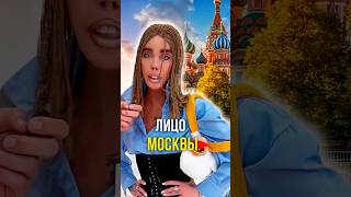 Лицо Москвы 🗿
