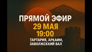 Что скрывают от нас историки? Тартария, Аркаим и Заволжский вал — Прямой эфир 29 мая