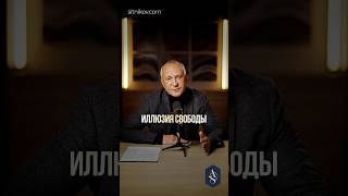 Что такое свобода на самом деле? #свобода #выбор #психология