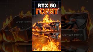 RTX 50 горят! #ixbtgames #ixbt #rtx50 #nvidia #игры