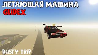 ЛЕТАЮЩАЯ МАШИНА (GLIDEX) в игре ПЫЛЬНАЯ ПОЕЗДКА роблокс | A dusty trip roblox | Обзор машины