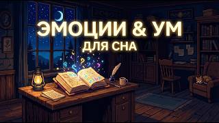 ЛЕКЦИЯ ДЛЯ СНА 🌙 Внутренняя гармония: Когда правда вредит, а правильный момент лечит? | Засыпай
