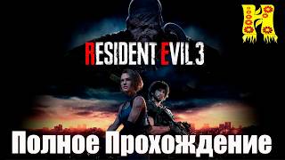 Resident Evil 3 Remake - Полное Прохождение