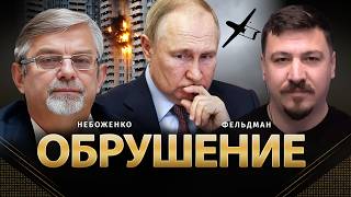 Обрушение | Виктор Небоженко, Николай Фельдман |  @Viktor_Nebozhenko    ‬