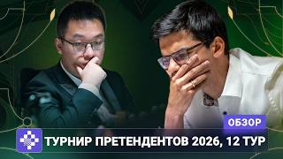 Самый боевой шахматист | Обзор 12 тура Турнира претендентов 2026