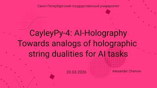 Семинар Markov Lab -- 2026.03.20 -- CayleyPy 4, AI Holography