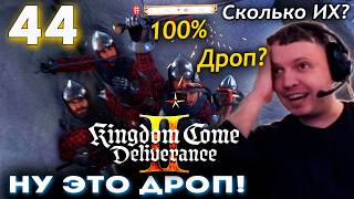 ПАПИЧ РИПНУЛСЯ в KCD 2! ПОСЛЕДНЯЯ ЖИЗНЬ? ДРОП? 👑 Прохождение Kingdom Come Deliverance 2 (часть 44)
