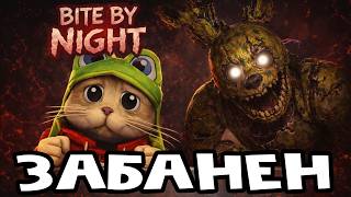 МЕНЯ ЗАБАНИЛИ на 20 ЛЕТ!! в игре Укус ночью роблокс | Bite By Night roblox | Почему я получил бан?