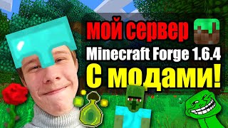 Мой Minecraft сервер на Forge 1.6.4 с модами! (сведения в описании!)