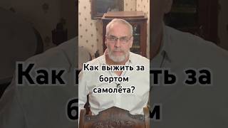 Как выжить за бортом самолёта? #точносказано #история #красивосказано #новости #скрытые #шортс