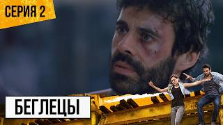 Драма БЕГЛЕЦЫ (Fugitivos) — 2 СЕРИЯ | ВДВОЕМ ПРОТИВ ВСЕХ