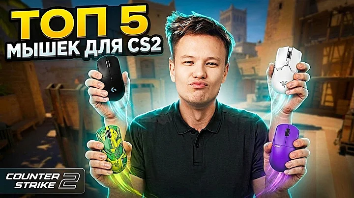 РЕЙЧЕЛ ПОКАЗАЛ ПЯТЬ ЛУЧШИХ МЫШEК ДЛЯ КОНТРЫ! - Назвал лучшие наушники и ковёр (CS2)