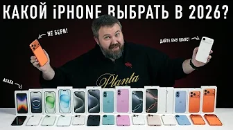 Какой iPhone выбрать и купить в 2026? iPhone 17 спутал все карты!