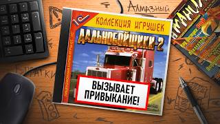 НА ИГЛЕ. ДАЛЬНОБОЙЩИКИ 2