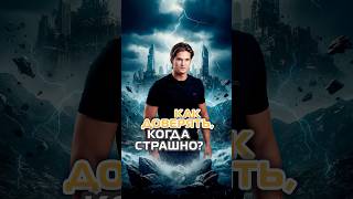 Как доверять, когда страшно?