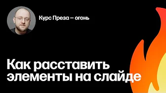 Базовые принципы компоновки элементов на слайде. Фрагмент курса «Преза — огонь»