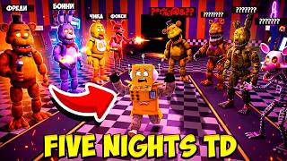 ФНАФ ТОВЕР ДЕФЕНС! ПОСТРОИЛ ЗАЩИТУ из АНИМАТРОНИКОВ в Roblox Five Nights Tower Defense