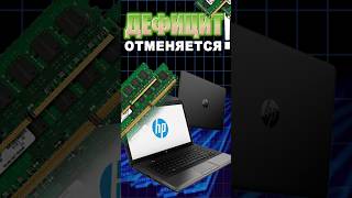 Дефицит ОТМЕНЯЕТСЯ! Новое решение HP изменит всё #ddr5 #пк #игры #ixbt #ixbtgames