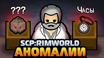 Я создал SCP В RIMWORLD! — Anomaly + Odyssey (Rimworld 1.6)