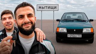 НАШЛИ САМУЮ ЖИВУЮ ВАЗ-2109 в МЫТИЩАХ !😱| РАВШАН и СТИЛ ЧУТЬ не КУПИЛИ ДЕВЯТКУ...