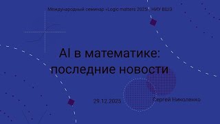 Logic Matters -- 2025.12.29 -- AI в математике