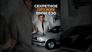 СЕКРЕТНОЕ ОРУЖИЕ BMW E30