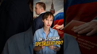 ❗️НОВЫЙ ПРЕЕМНИК ПУТИНА