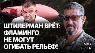 Штилерман врёт: Фламинго не могут огибать рельеф! | Arty Green | Альфа