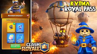 КУПИЛ ROYAL PASS и ПОЛУЧИЛ ИМБУ КОЛОДУ в игре Клеш Рояль | #ClashRoyale | Получил ШАР ГЕРОЙ Balloon