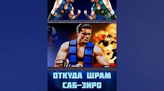 ОТКУДА У САБ-ЗИРО ШРАМ? #mk #mortalkombat #subzero