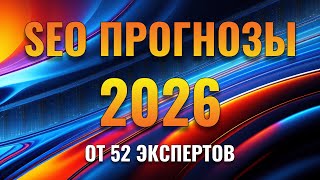 SEO прогнозы на 2026 от 52 экспертов
