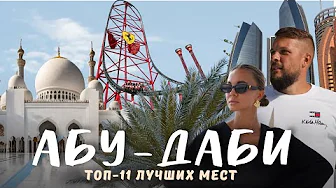 АБУ-ДАБИ 2025. Круче, чем ДУБАЙ?! Лучшие развлечения города! Большой обзор!
