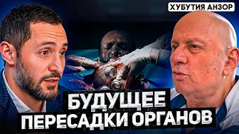 Все самое интересное про пересадки органов. Как жить вечно ?