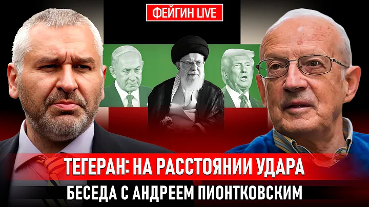 ТЕГЕРАН: НА РАССТОЯНИИ УДАРА. БЕСЕДА С АНДРЕЕМ ПИОНТКОВСКИМ @Andrei_Piontkovsky