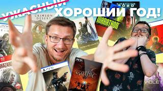 Ужасно хороший 1/2 2026 год! Худшие и лучшие игры полугодия