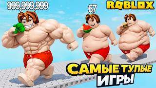 +1 жир для фитнеса | 1 Fat To Fit roblox | Ищу САМУЮ ГЛУПУЮ ИГРУ в Роблокс