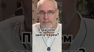 При чем здесь евреи? #история #точносказано #history #красивосказано #скрытые #хочуфакты