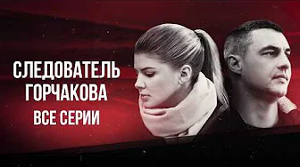 😎 ЗАМУЖЕМ ЗА БОГАЧОМ, НО РАССЛЕДУЕТ YБИЙСТВА! Крутой детектив СЛЕДОВАТЕЛЬ ГОРЧАКОВА ВСЕ СЕРИИ