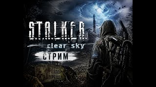Чистое Небо не спасёт… Зона снова забирает | Сталкер стрим часть 1