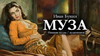 «МУЗА». И. Бунин. Аудиокнига. Читает И. Соболь