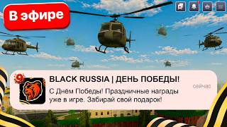 ВЕРТОЛЁТЫ на БЛЕК РАША?! ПАРАД на 9 МАЯ ДЕНЬ ПОБЕДЫ BLACK RUSSIA