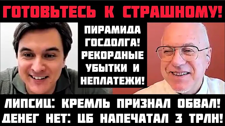 Липсиц: ОБРУШЕНИЕ УСКОРИЛОСЬ! КРЕМЛЬ ПРИЗНАЛ ОБВАЛ! ДЕНЕГ НЕТ: ЦБ НАПЕЧАТАЛ 3 ТРЛН! ПИРАМИДА ГОСДОЛГ