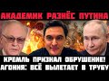 АКАДЕМИК РАЗНЁС ПУТИНА! ВСЁ ВЫЛЕТАЕТ В ТРУБУ! КРЕМЛЬ ПРИЗНАЛ ОБРУШЕНИЕ! БЮДЖЕТ БАНКРОТ: ДЫРА 8 ТРЛН
