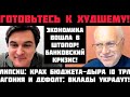 Липсиц: ОБРУШЕНИЕ УСКОРИЛОСЬ! ДЕФОЛТЫ И БАНКОВСКИЙ КРИЗИС: СБЕРЕЖЕНИЯ УКРАДУТ! БЮДЖЕТ РУШИТСЯ