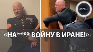 «Никто не хочет сражаться за Израиль» | Сенатор сломал руку ветерану | Протест против иранской войны