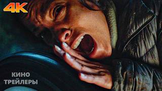 Пассажир🔥💢Русский трейлер (Дубляж, 4К, 2026) Ужасы