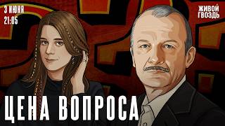 Сергей Алексашенко* и Лиза Аникина. Цена вопроса / 03.06.26 @SergeyAleksashenkoSr​