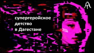 И. Ханипаев "Типа я" (2020)