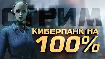 КИБЕРПАНК НА 100%! - ФИНАЛ Hail To The Rainbow - СТРИМ ШИМОРО